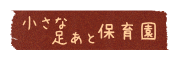 小さな足あと保育園