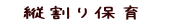 特色その1縦割り保育